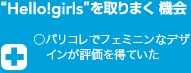 Hell!girls　を取り巻く機会