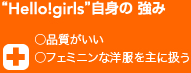 Hell!girls　自身の強み