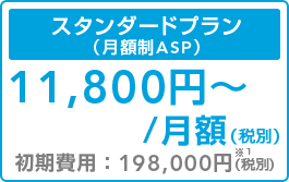 月額制プラン（ASP）のスタンダードプランは月額11,800円〜（税別）です。