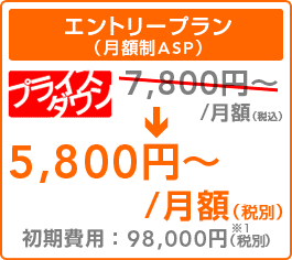 月額制プラン（ASP）のエントリープランは月額5,800円〜（税込）です。 