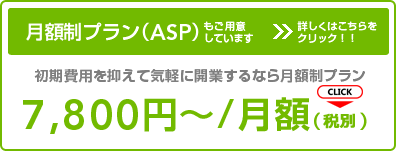 初期費用を抑えて気軽に開業するなら月額制プラン、月額5,800円〜