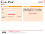 KAZKI REIKO パートナーサイト様 ログインページ